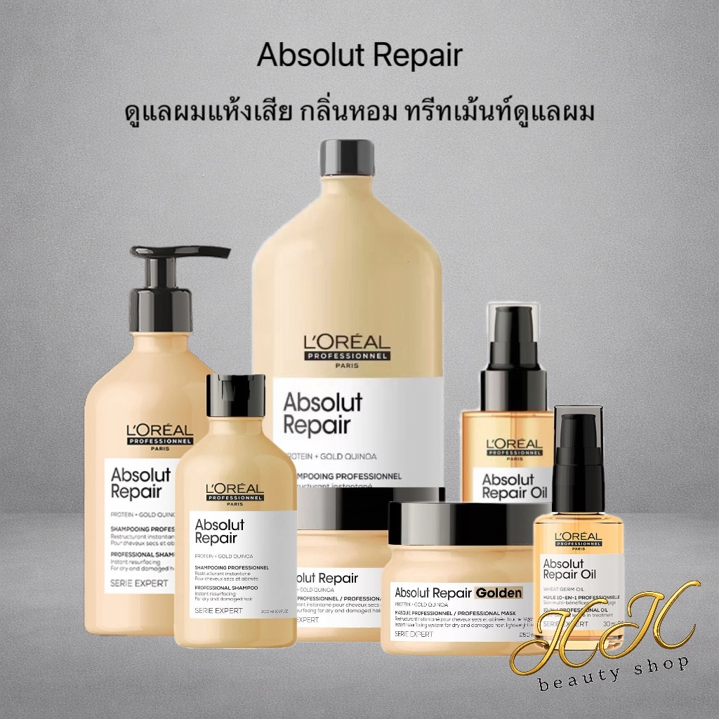 [ครบชุด] Serie Expert Absolut Repair ลอรีอัล ผมแห้งเสีย มาร์กผมกลิ่นหอม ทรีทเม้นท์ดูแลผม [ของแท้]