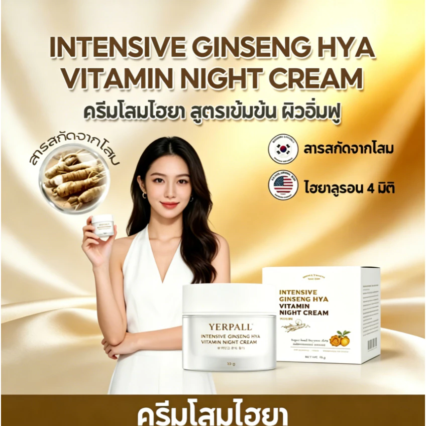 YERPALL ครีมโสมไฮยา วิตามิน Intensive Ginseng Hya Vitamin Night Cream บำรุงผิวหน้า กระจ่างใส ลดริ้วรอย กลางคืน