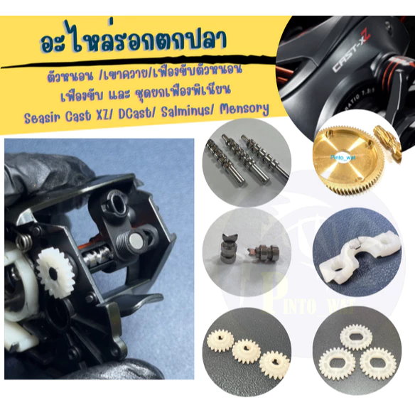 อะไหล่รอกตกปลา Seasir Cast XZ/ DCast/ Salminus/ Mensory /Wolf cyclone/ Hemingway Magnum