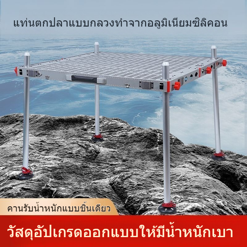 บัลลังก์ชิงหลิวบัลลังก์ตกปลา รุ่นใหม่2025 โต๊ะตกปลาน้ำลึก แข็งแรงมั่นคง โต๊ะพับอลูมิเนียมตกปลาทะเลลึก 80x80 80x100 ซม.