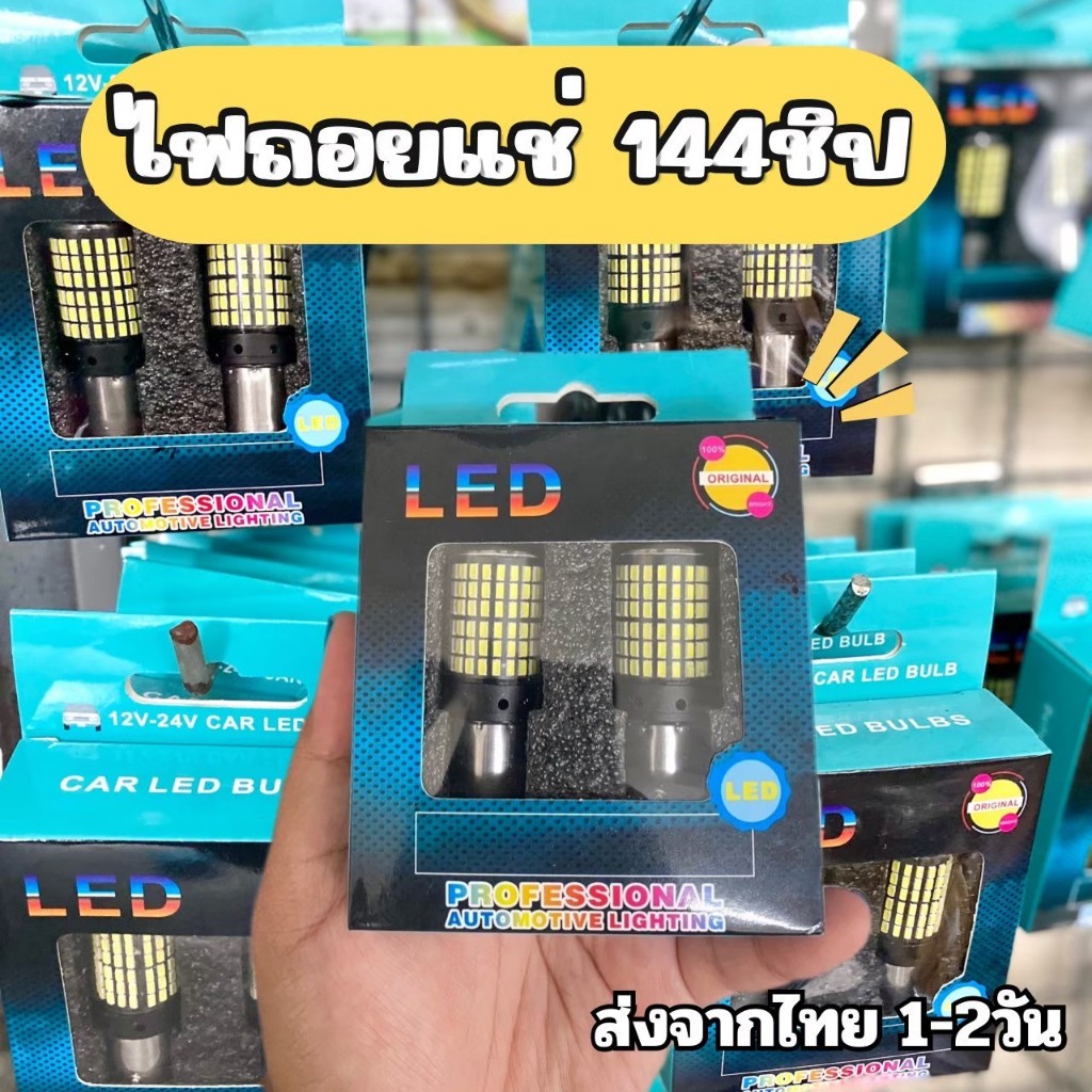 🇹🇭ถูกที่สุด 1หลอด ไฟถอย 144ชิป ไฟถอยรถยนต์ ไฟถอยLED 144ชิพ