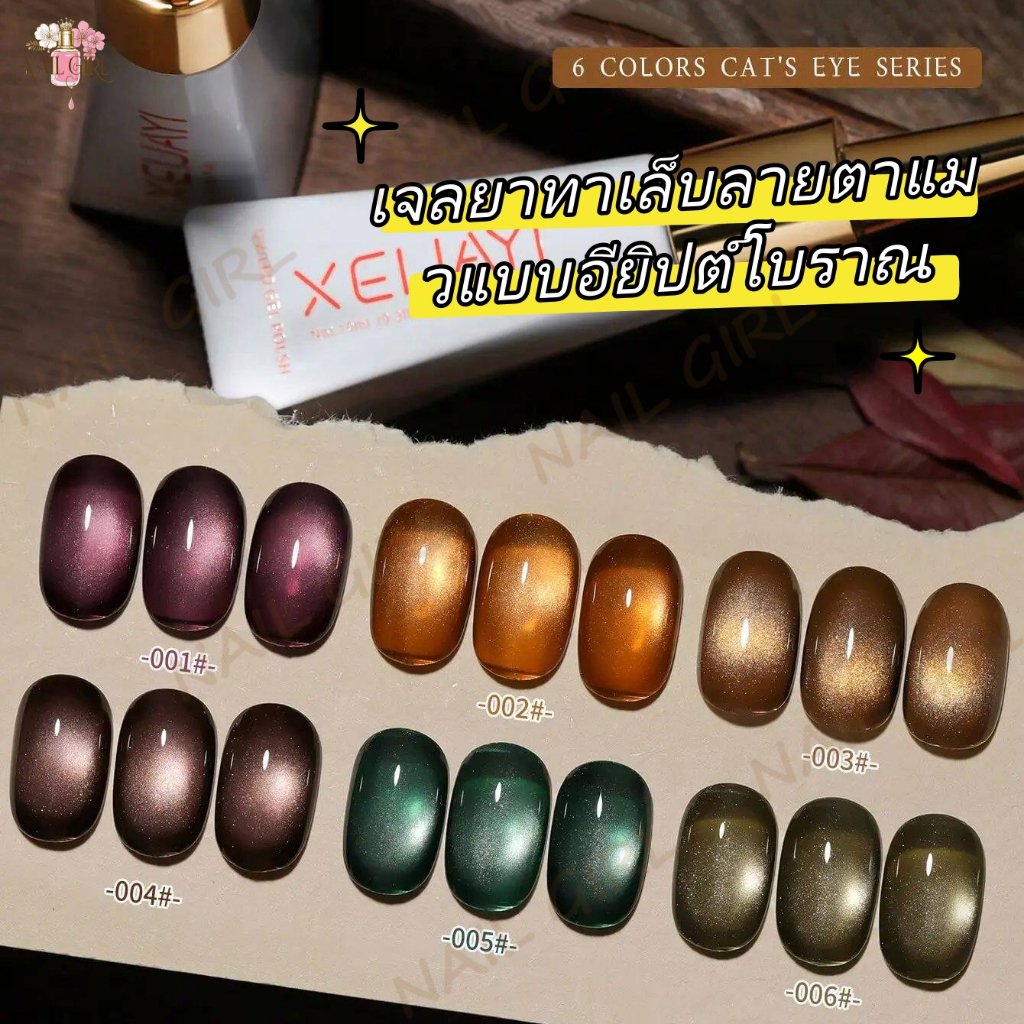 เจลยาทาเล็บลายตาแมวแบบอียิปต์โบราณ เจลทาเล็บเจล UV Cat Eye สีเจลทาเล็บแคทอาย ต้องใช้แม่เหล็กดึงสีนะคะ ชนิดต้องอบ