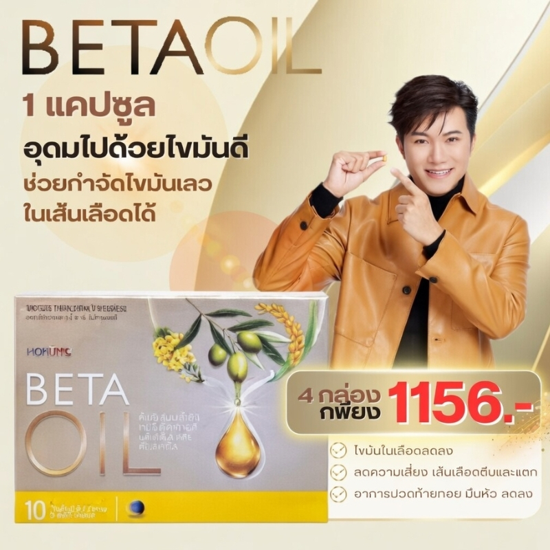 Beta Oil เบต้าออยล์ 4 กล่อง สูตรบำรุงหัวใจ ลดไขมัน ลดคอเลสเตอรอล ลดความดัน บำรุงหลอดเลือด ฟื้นฟูร่างกาย ของแท้100% เห็นผ