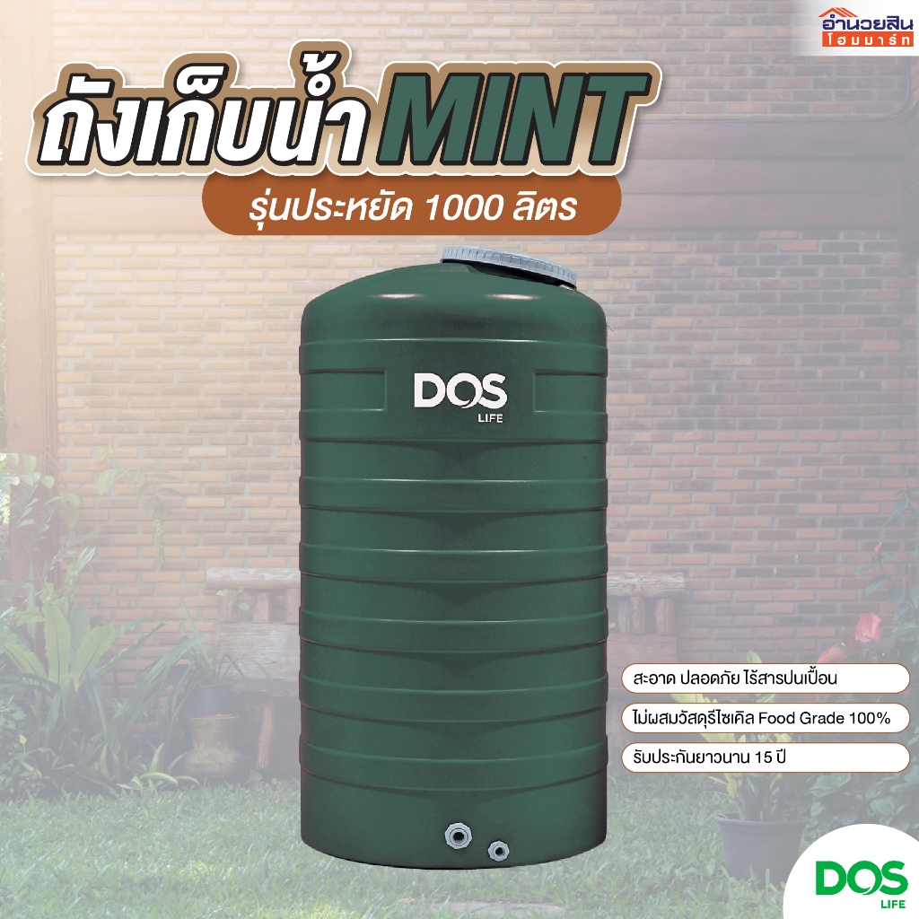 พร้อมส่ง!! ถังเก็บน้ำ DOS MINT-1000L สี LEAF GREEN