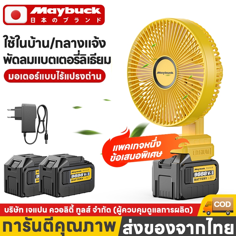 พัดลมพกพา 8นิ้ว Maybuck ใช้นาน พัดลมแบตเตอรี่ไร้สาย พัดลมไร้สาย พัดลมพกพา พัดลมไฟฟ้า พัดลมแคมป์