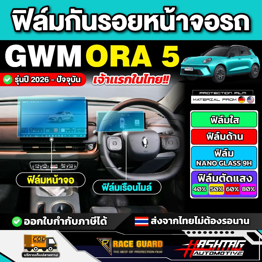 ฟิล์มกันรอยหน้าจอรถ GWM ORA 5 EV รุ่นปี 2026 - ปัจจุบัน [ จีดับบลิวเอ็ม ออร่า 5 ] RACE GUARD