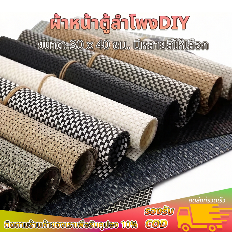 ผ้าหน้าตู้ลำโพง DIY ขนาด 45x30 ซม. แผ่นหน้าตู้ PVC คุณภาพดี สำหรับแต่งตู้ลำโพง