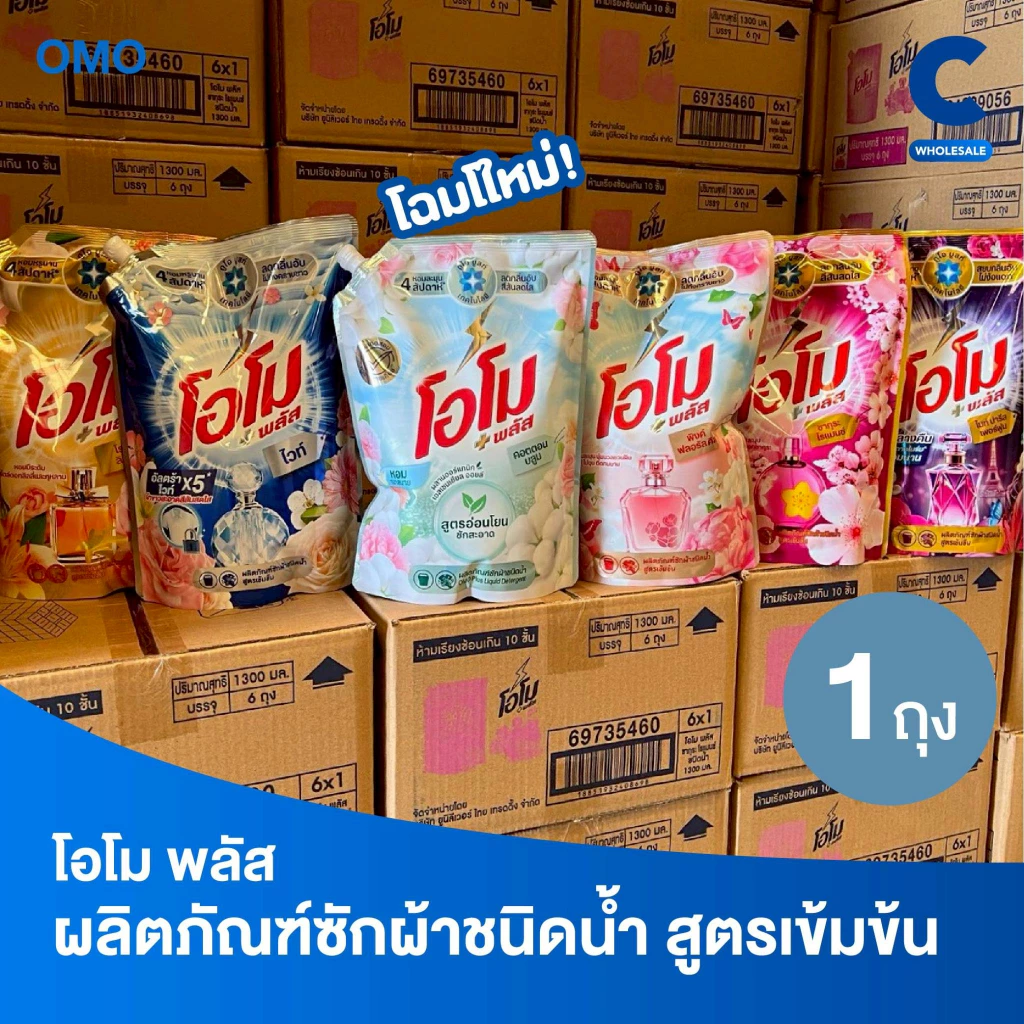 โอโม พลัส น้ำยาซักผ้าสูตรเข้มข้น 1300 มล. (1 ถุง)