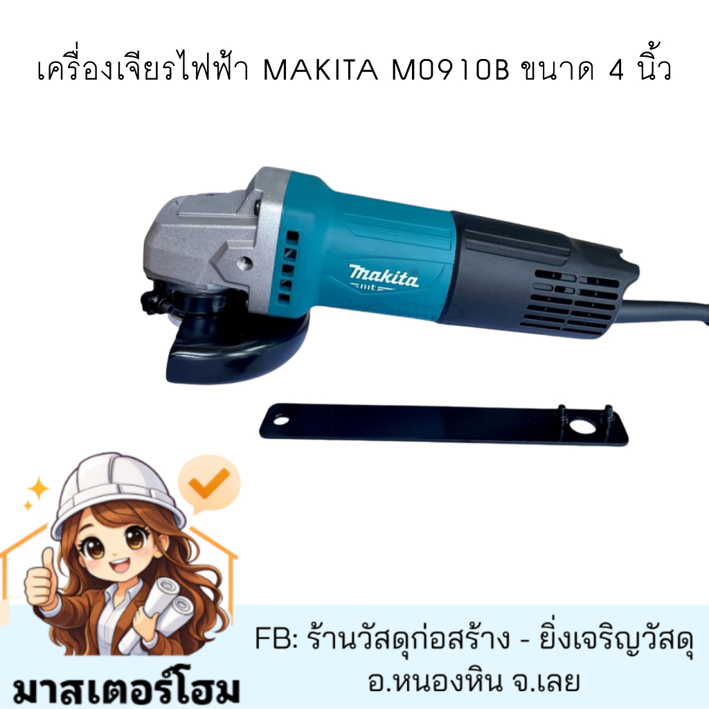 แท้! MAKITA เครื่องเจียร์ 4 นิ้ว 540W รุ่น M9010B แท้100%