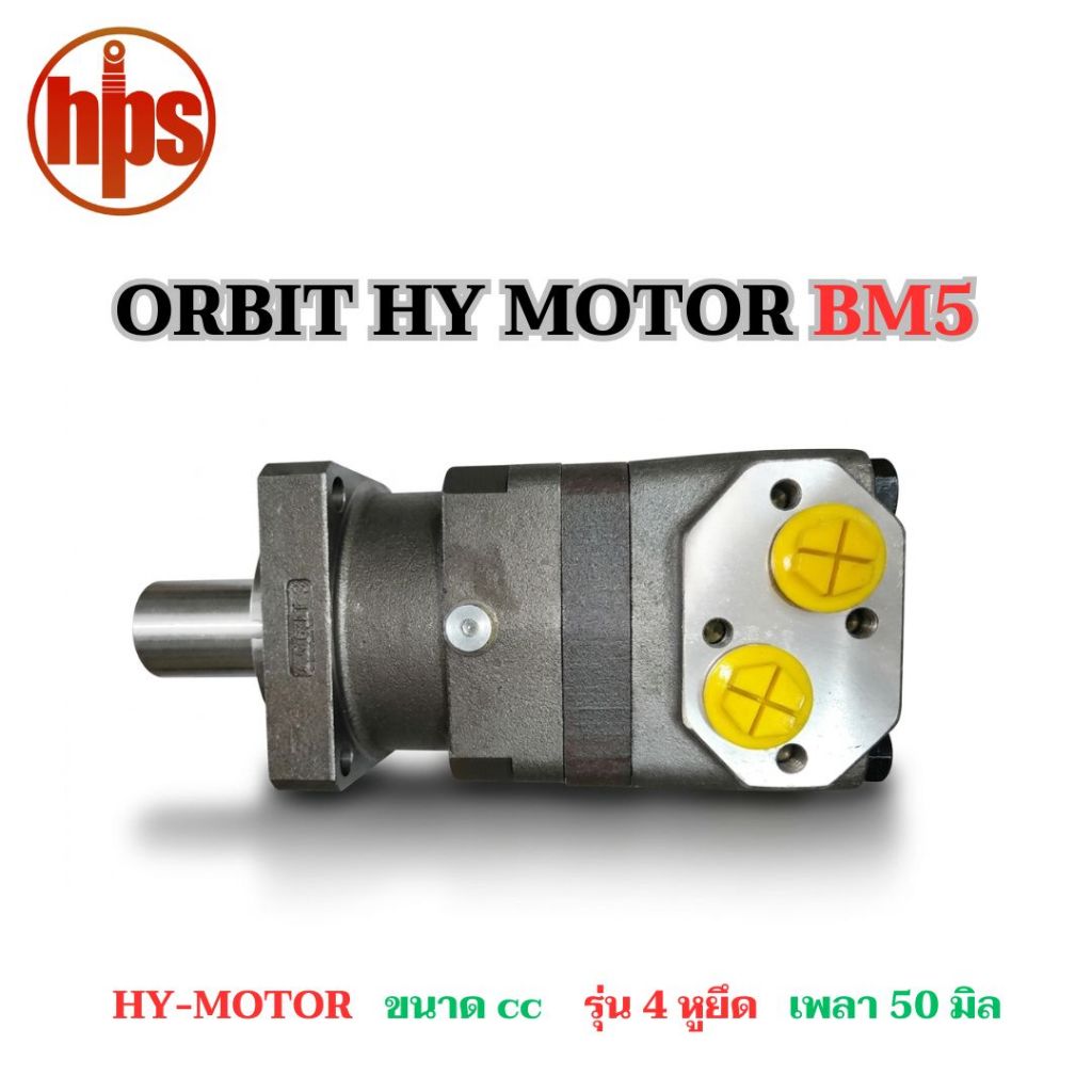 ORBIT HY MOTOR BM5 4รูยึด 50MM ยี่ห้อZi
