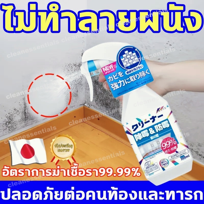 กำจัดคราบเชื้อราภายใน3วินาที นำเข้าจากญี่ปุ่น สเปรย์กําจัดเชื้อรา 300ML กําจัดรา ไม่ทำลายผนัง ขจัดเชื้อรา เชื้อราผนัง สเ
