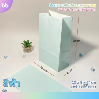ซองกระดาษสีพาสเทล💗🧸 Pastel paper bag ถุงกระดาษสีพาสเทล มี 6 สี แพ็คละ 10 ใบ ซองกระดาษ ถุงกระดาษ