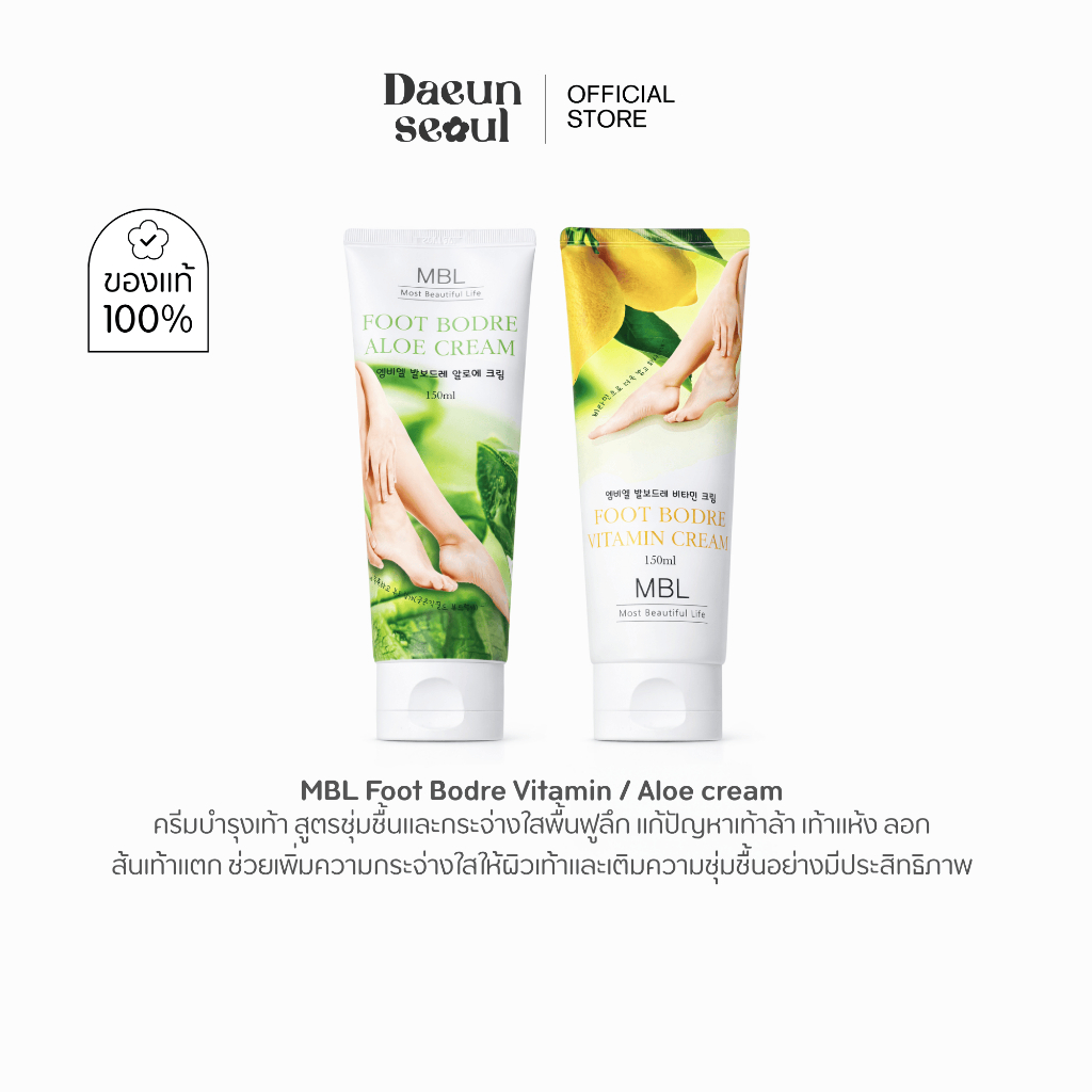 [ครีมบำรุงเท้า] MBL Foot Bodre Vitamin / Aloe cream 150ml