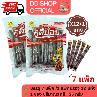 คูลี่ป๊อบ รสโคล่า [7 แพ็ก/ครึ่งลัง/ยกลัง] โปรโมชั่นราคาพิเศษ ขนมแท่ง แช่เย็น ราคาส่ง