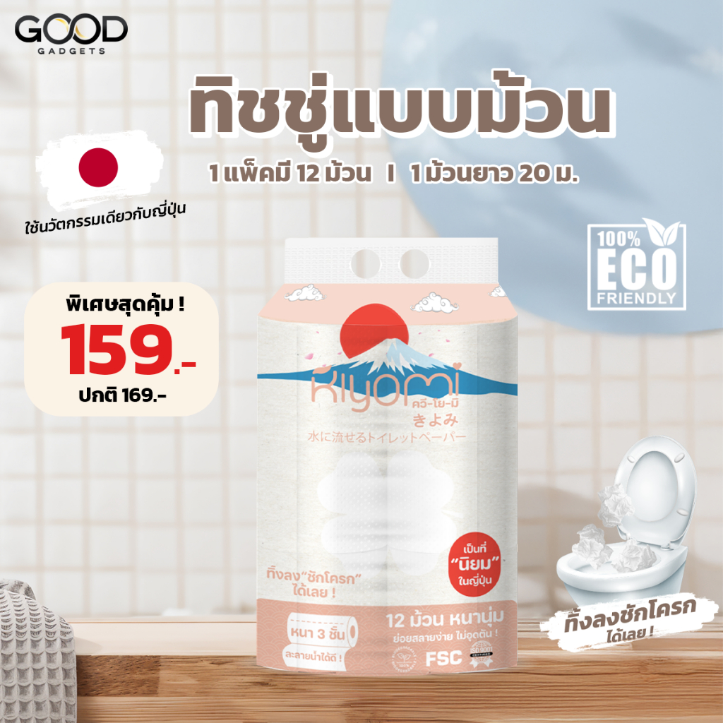 TAX INV Kiyomi  ทิชชู่ม้วน 1 แพ็ค 12 ม้วนหนา3ชั้น ทิ้งลงชักโครกได้เลย  ไม่อุดตัน ย่อยสลายได้