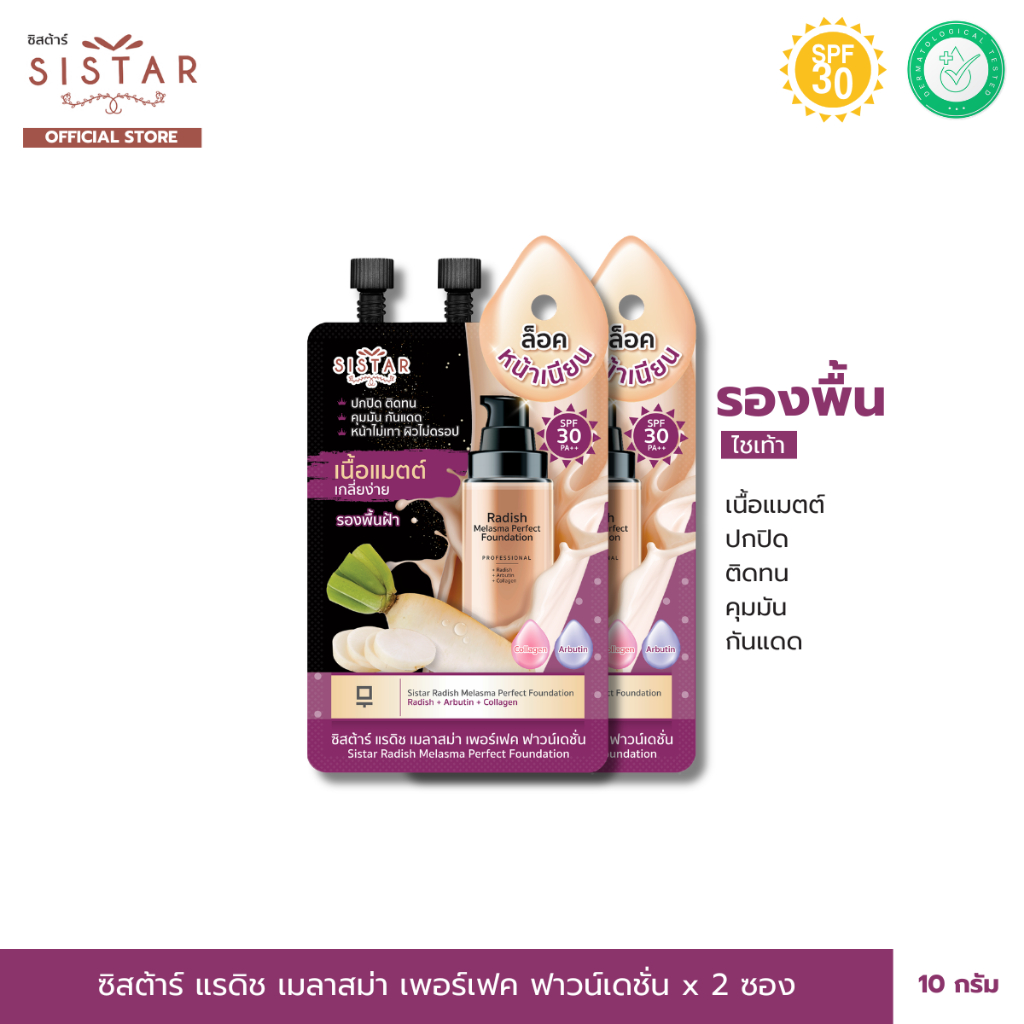 Sistar Official ซิสต้าร์ รองพื้นไชเท้า สำหรับผู้ที่มีปัญหาฝ้า กระ จุดด่างดำ x 2 ซอง (SST14SC)