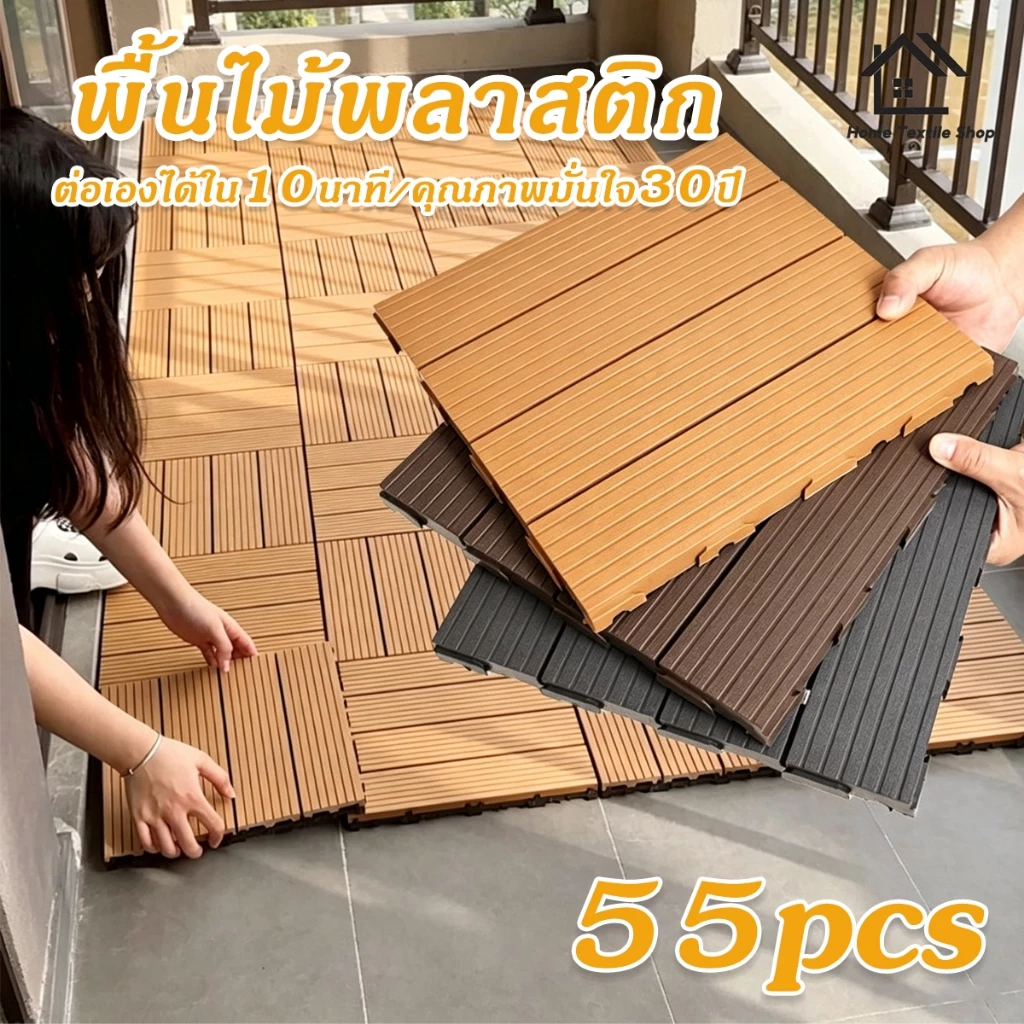 【55PCS】แผ่นปูพื้นสวนกลางแจ้ง พื้นไม้สำเร็จรูป ขนาด 30x30cm แผ่นไม้ตกแต่งสวน ต่อเองได้ใน 10 นาที กันน้ำ/รอยเท้าไม่ลื่