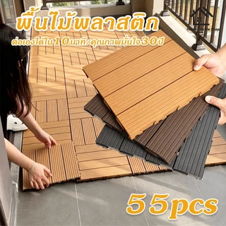 【55PCS】แผ่นปูพื้นสวนกลางแจ้ง พื้นไม้สำเร็จรูป ขนาด 30x30cm แผ่นไม้ตกแต่งสวน ต่อเองได้ใน 10 นาที กันน้ำ/รอยเท้าไม่ลื่