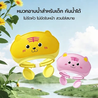 หมวกกันน้ำสระผมเด็กเล็ก ปรับรัดได้ มีฝาปิดหูกันน้ำ มีระบบไหลเวียนน้ำ 45° วัสดุ PP+TPE