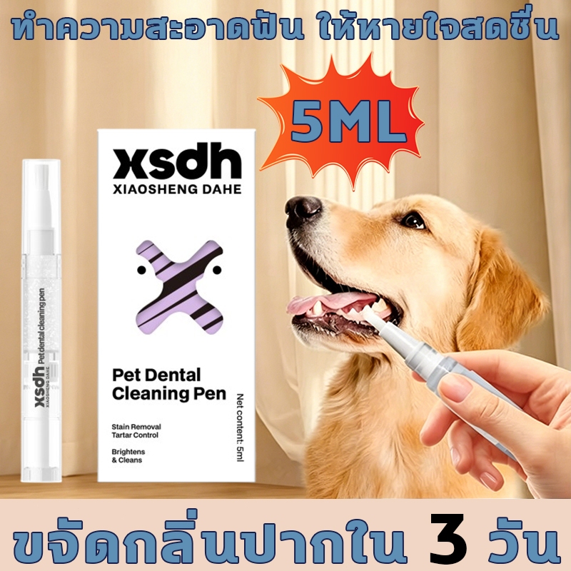 ปากกาทําความสะอาดฟันสัตว์เลี้ยง ทำความสะอาดฟัน ให้หายใจสดชื่น แปรงทำความสะอาดฟันสัตว์เลี้ยง ขจัดกลิ่นปากใน 3 วัน
