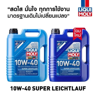 10W 40 LIQUI MOLY SUPERLEICHTLAUF / 5W 40 LEICHTLAUF PERFORMANCE เบนซิน+ดีเซล สังเคราะห์แท้ ส่งฟรี