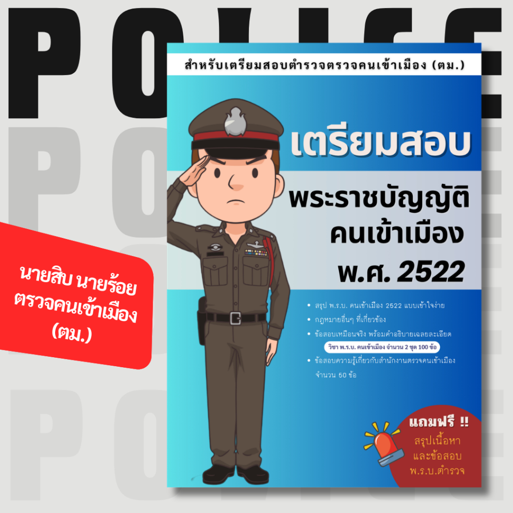 สรุปพ.ร.บ.คนเข้าเมือง แบบจำง่าย+ข้อสอบ กว่า 300 ข้อ เตรียมสอบตำรวจตรวจคนเข้าเมือง(ตม.) ปี69