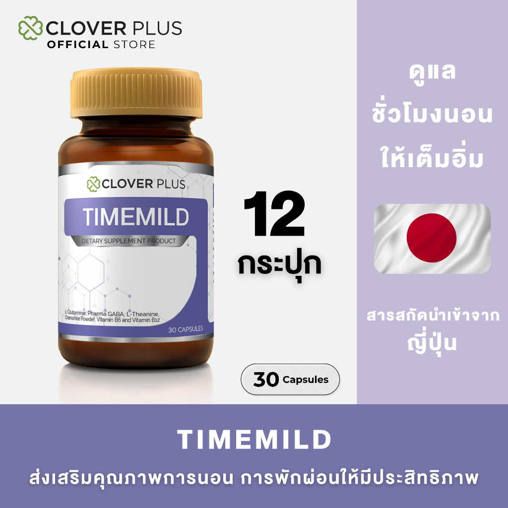 Clover Plus Timemild สารสกัดจากดอกคาโมมายล์ (30แคปซูล) แพ็ค 12 กระปุก