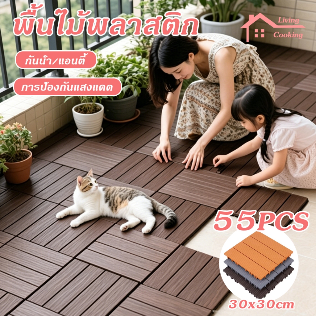【ราคาถูกสุด】แผ่นปูพื้นสวน 5m² (55pcs)แผ่นไม้ปูพื้น พื้นไม้สำเร็จรูป ขนาด 30x30cm DIY กันน้ำ ทนการกัดกร่อน ไม้เทียมปูพื้น