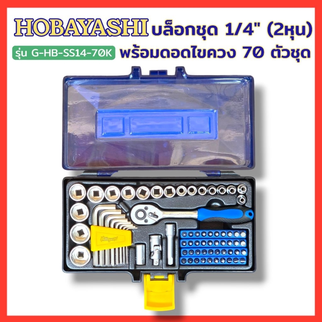 HOBAYASHI บล็อกชุด 1/4นิ้ว และ ดอกไขควง 70 ตัวชุด HOBAYASHI G-HB-SS14-70K บล็อคชุด 1/4" และดอกไขควง 