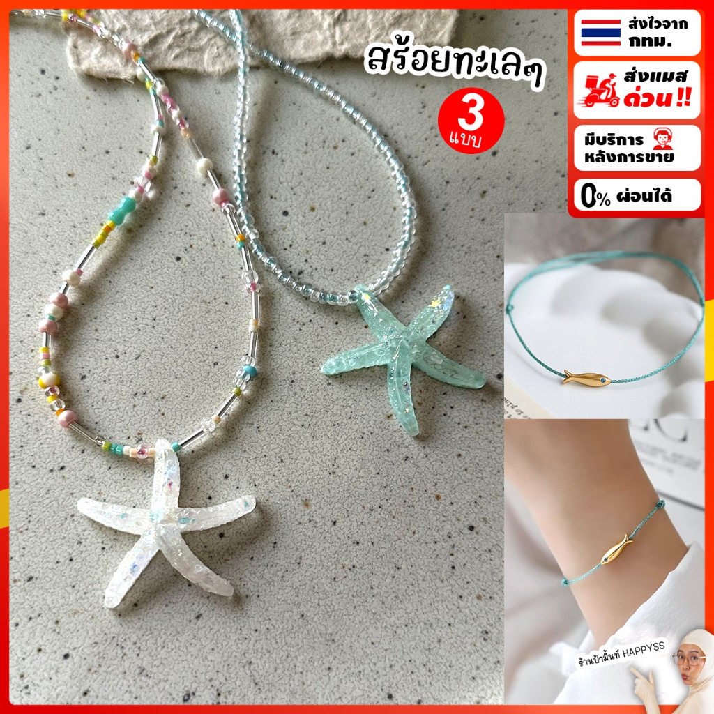 สร้อยทะเลๆ ✨สร้อยปลาดาว 🏝️ส่งทันที กทม.🌊มีหลายแบบให้เลือก