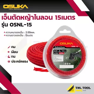 เอ็นตัดหญ้า ( 3มม. : OSTS-15 / 2มม. : OSNL-15 ) ยาว 15 เมตร OSUKA
