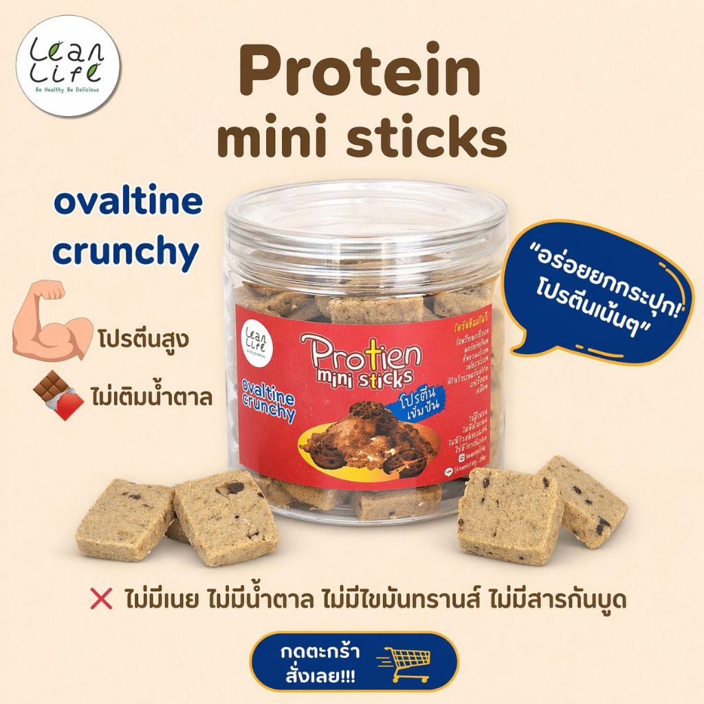 โปรตีนมินิสติ๊ก :Leanlife