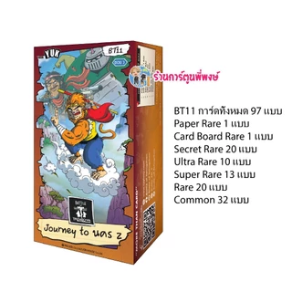 การ์ด ตลิ่งชัน BT11 Journet to นคร Z Battle of Talingchan ชุดเสริม ร้านการ์ตูนพี่พงษ์ 14/8/2569