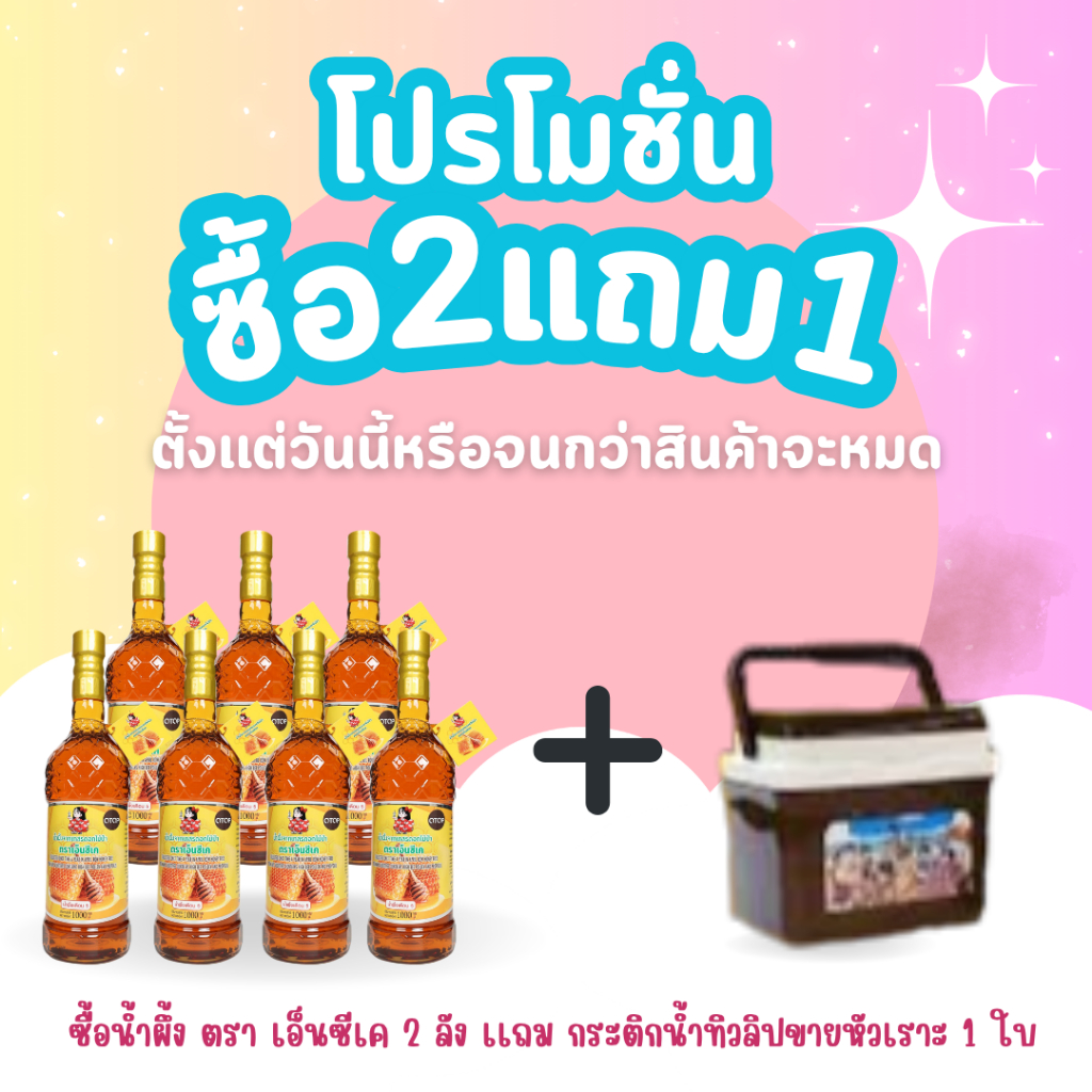 2แถม1 ซื้อน้ำผึ้งเกสรดอกไม่ป่า ตรา NCK 2ลัง แถม กระติกน้ำทิวลิปขายหัวเราะ 1ใบ