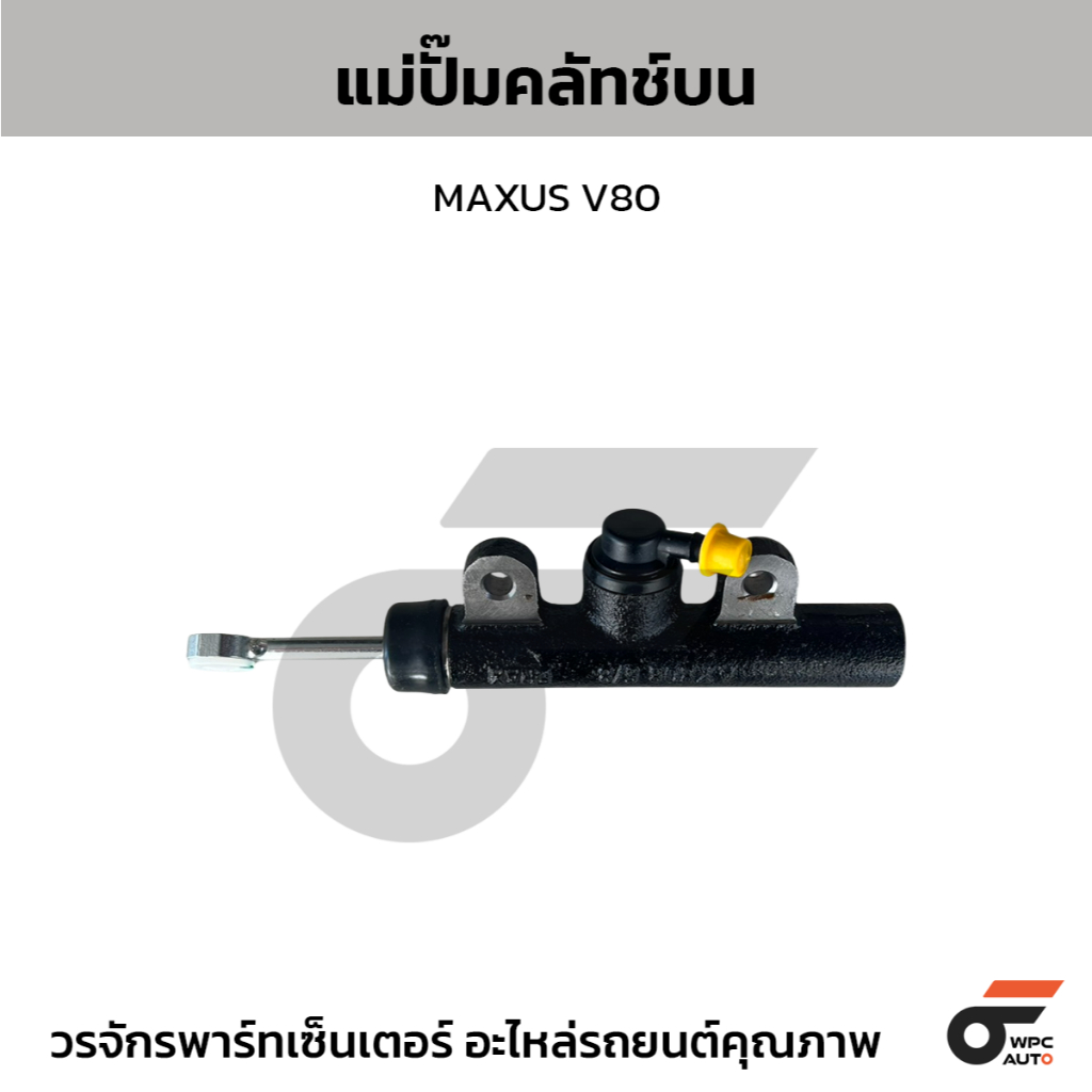 MG แม่ปั๊มคลัทช์บน MAXUS V80