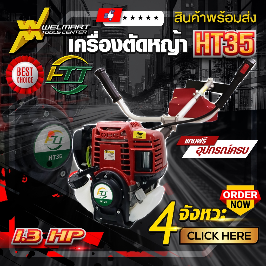 เครื่องตัดหญ้า 4 จังหวะ HT-35  เกรดพรี่เมียม ประหยัดน้ำมัน พิเศษของแถมสุดคุ้ม แรง