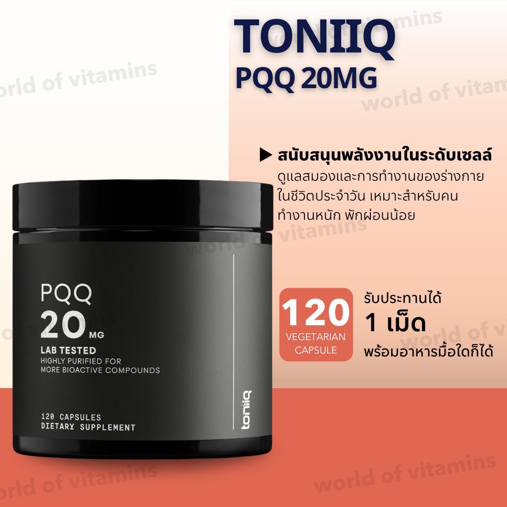 พลังงานสมอง เซลล์สดใส TONIIQ PQQ 20mg 120 Vegetarian Capsule (Sku.2710)