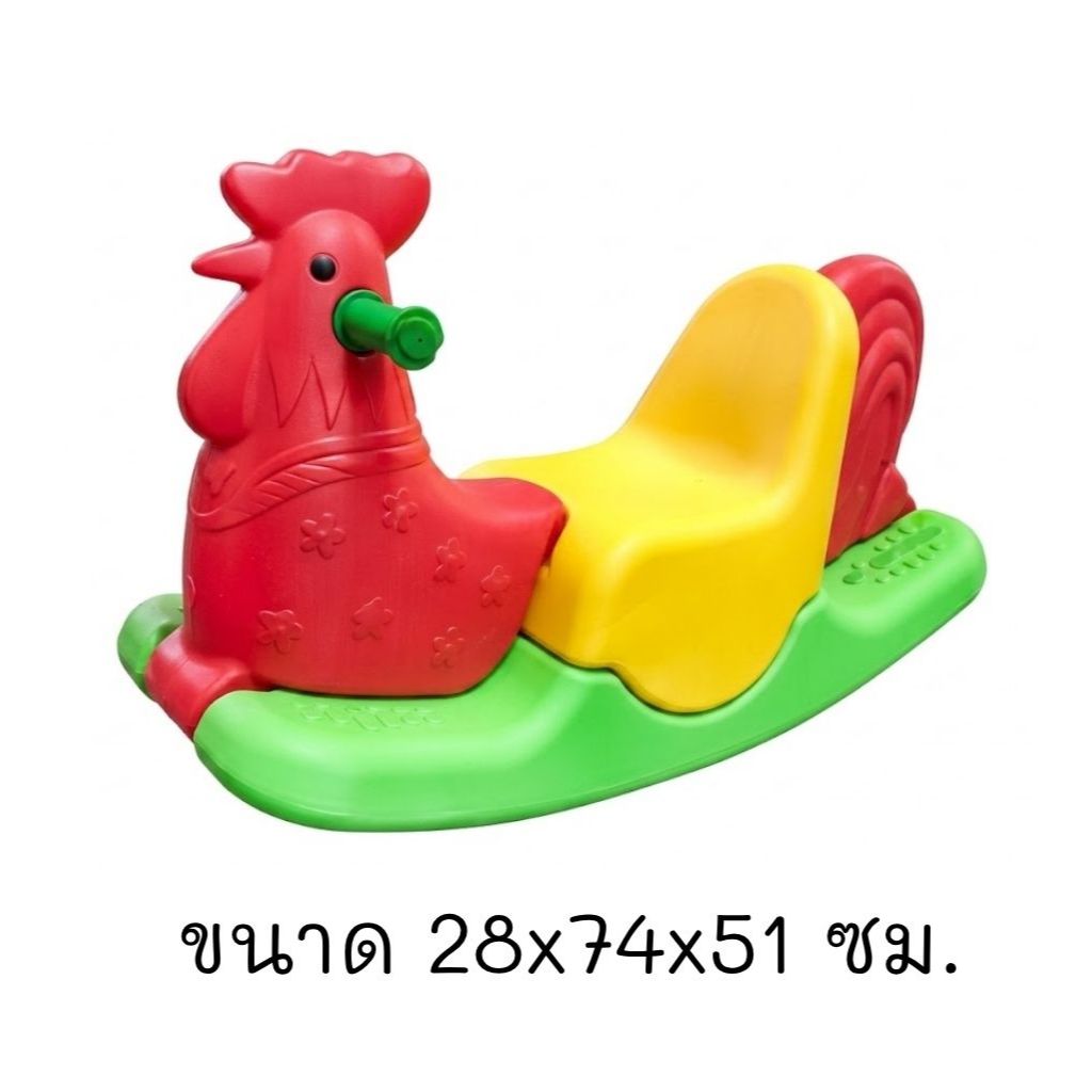 BKD-C-0008P โยกเยกไก่ 3สี, ม้าโยก,โยกเยกเด็ก,ของเล่นพลาสติก,เครื่องเล่นในร่ม, ของเล่นสนามเด็ก, สินค้