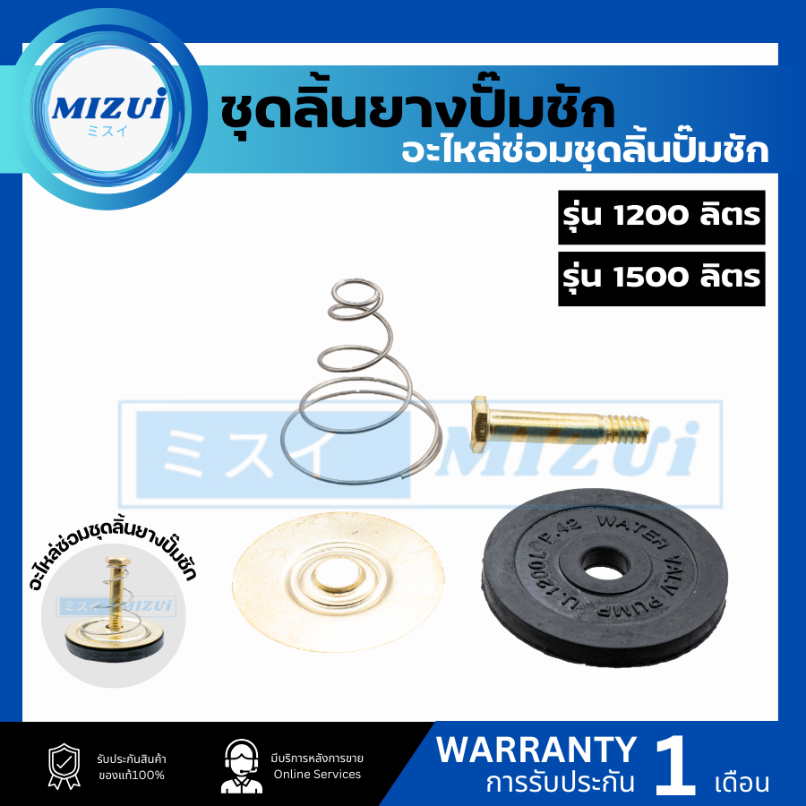 อะไหล่ ชุดปั๊มชัก ลิ้นยางปั๊มชัก น็อต สปริงก้นหอย จานลองลิ้น 1นิ้ว 1200ลิตร 1500ลิตร