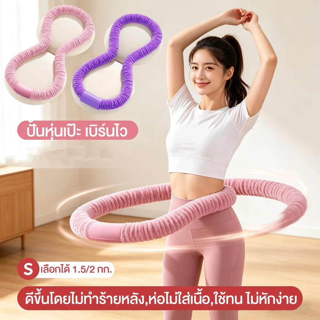 ฮูลาฮูปสปริงนุ่ม 2.0กก.（Hulahoop 2kg）ฮูล่าฮูปผ้ากำมะหยี่ ไม่เจ็บ ไม่ช้ำเอว ไร้เสียง เผาผลาญไขมัน พับเก็บง่าย ยืดหยุ่นสูง