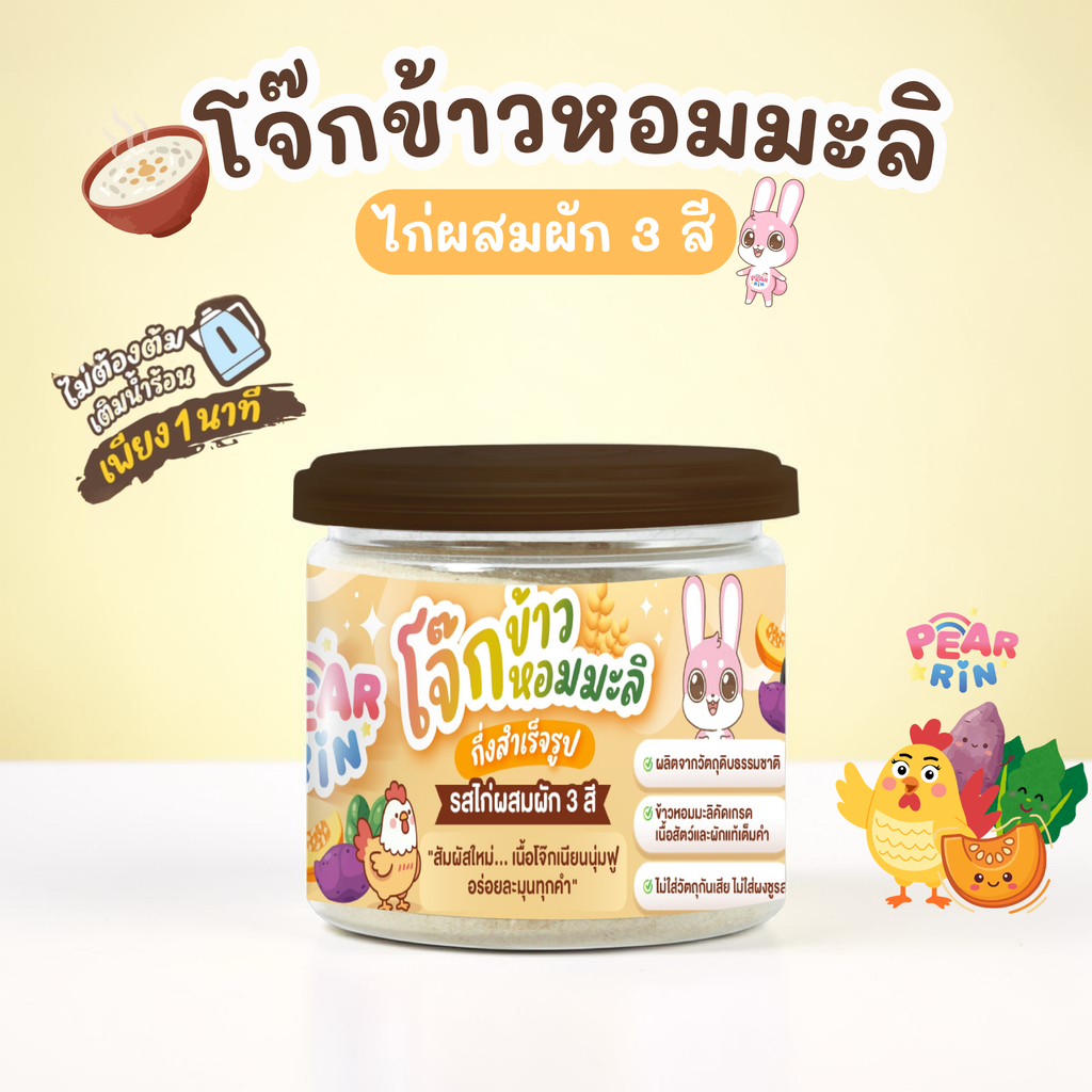 Pearrin 🥣 โจ๊กข้าวหอมมะลิไก่และผัก 3 สี  แบบกระปุก (70g) ข้าวหอมมะลิเนื้อเนียนนุ่ม สารอาหารครบในกระปุกเดียว (6M+)🌟