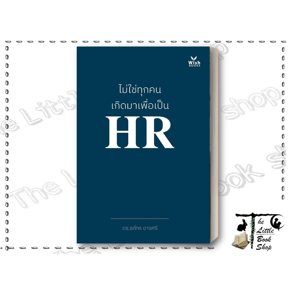 [พร้อมส่ง] หนังสือ ไม่ใช่ทุกคนเกิดมาเพื่อเป็น HR ผู้เขียน : ดร.ธภัทร อาจศรี สำนักพิมพ์ : วิช BK03set