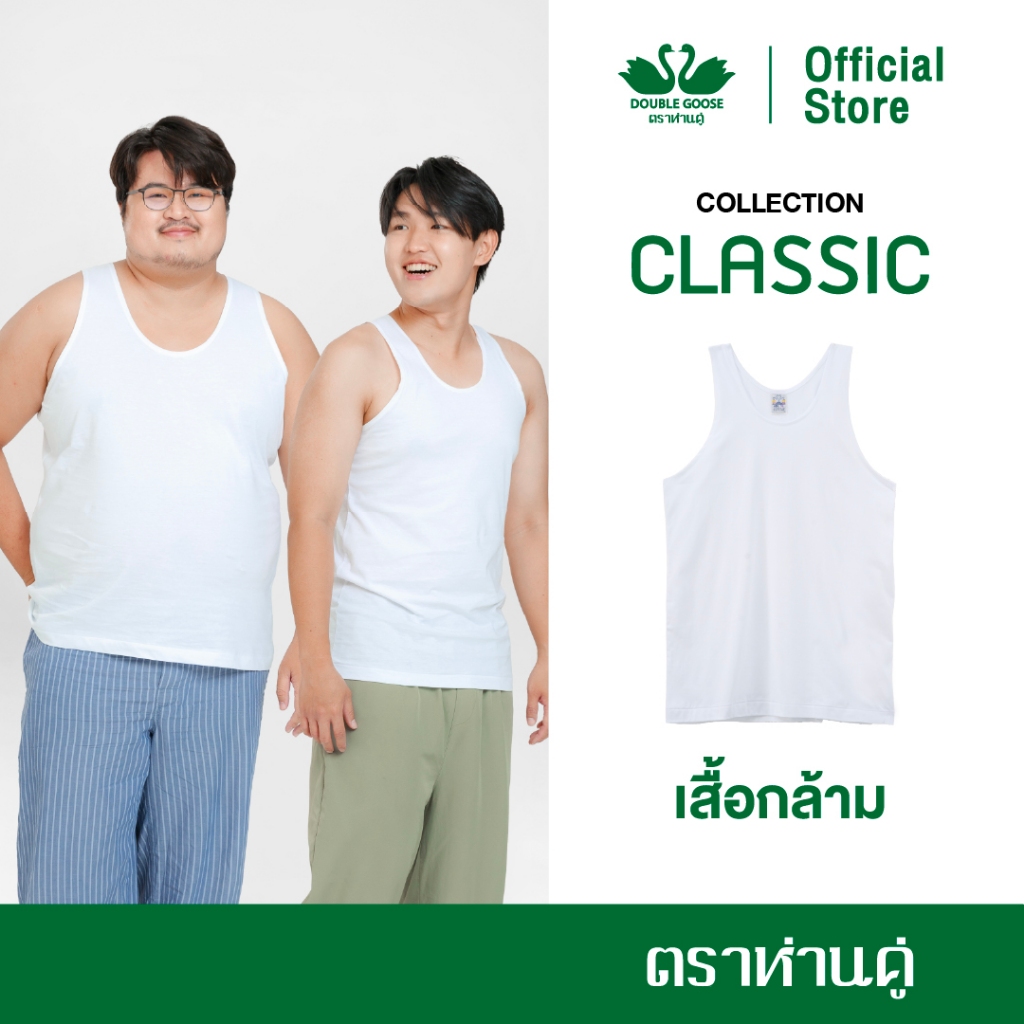 ห่านคู่ เสื้อกล้ามผู้ชาย สีขาว รุ่น Classic