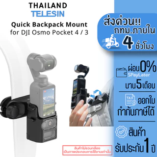 Telesin DJI Osmo Pocket 4 / 3 Quick-Release Backpack Mount ที่ยึดกระเป๋าเป้แบบหนีบ (ปลดเร็ว)