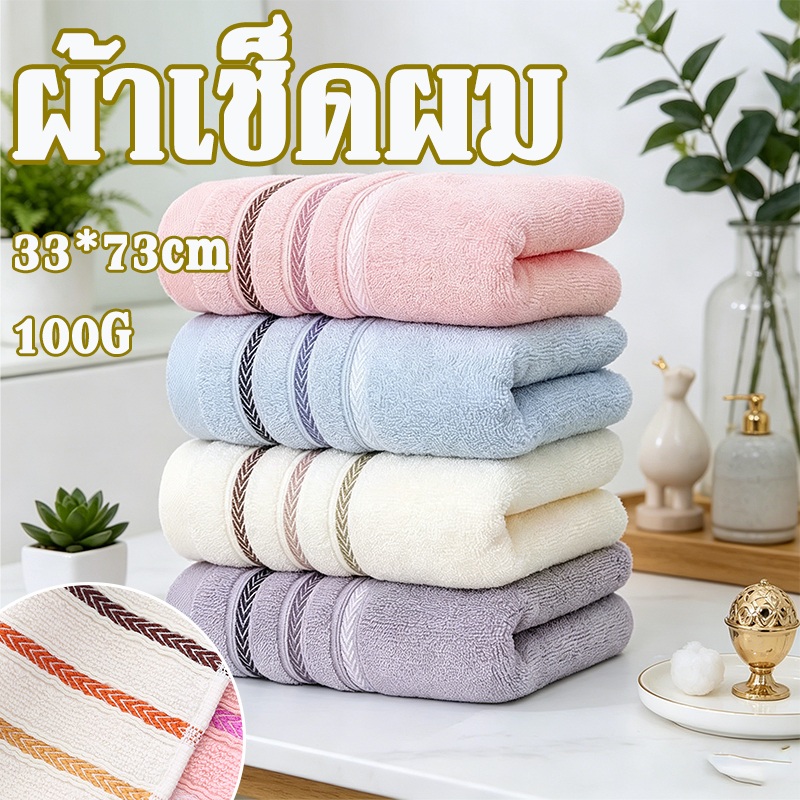 ผ้าเช็ดผม Cotton100% ดูดซับน้ำดี ขนไม่หลุด เนื้อนุ่ม ไม่มีสารเรืองแสง ปลอดภัยต่อผิว มีหลายสีให้เลือก 33x73cm (100g)