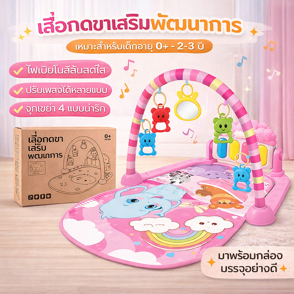 เพลยิมเปียโนเสริมพัฒนาการ Kick and Play Gym สำหรับทารกแรกเกิด ลายน่ารัก