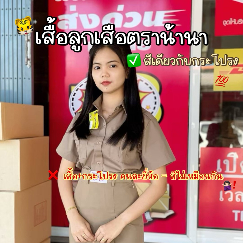 [สั่งซื้อผ่าน Shopee Video รับส่วนลด 150.- 🛼💖]           รอพรี 2-3 วันหลังสั่ง เสื้อลูกเสือตราน้านา