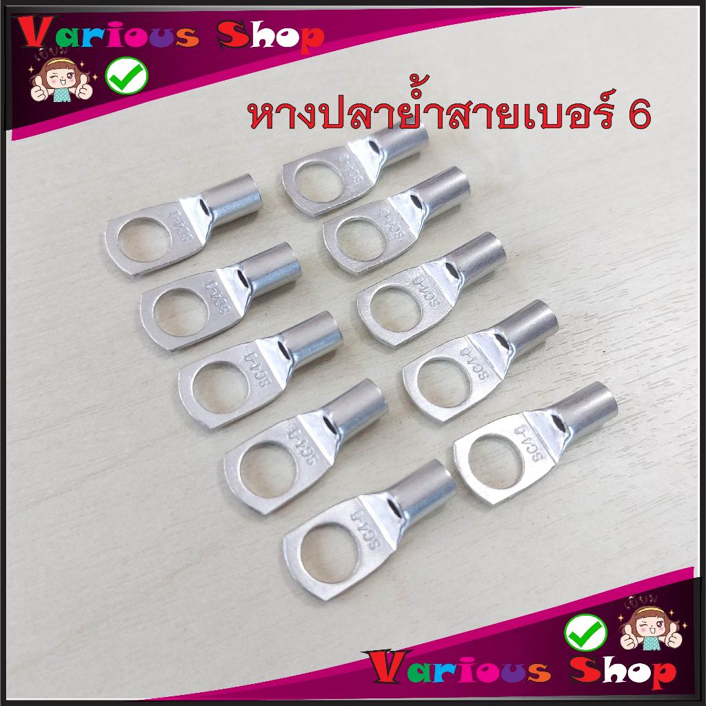 หางปลากลมเบอร์6 หางปลาย้ำสายไฟแบบแบนรูกลม ใช้ได้กับสายไฟเบอร์ 4-6 หางปลาสายไฟเบอร์6 สินค้าขายแบบแพ็ค