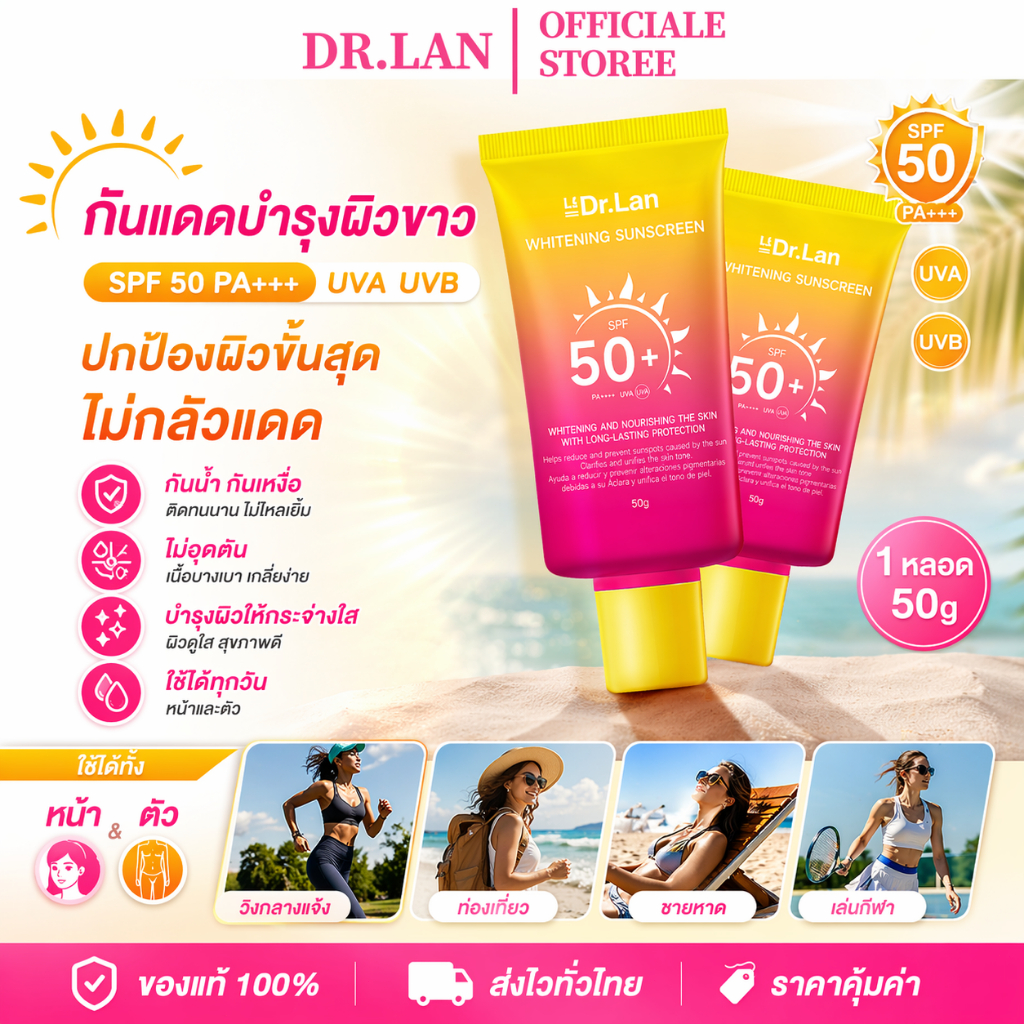 Dr.Lan ครีมกันแดด กันแดด Sunsceen กันแดดสูตรเซรั่ม SPF50+ PA++++ 50g เนื้อบางเบา กันน้ำ กันเหงื่อ เหมาะผิวแพ้ง่าย