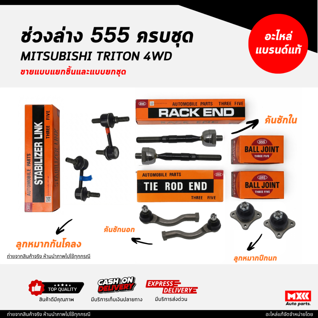 ชุดลูกหมากตองห้า 555 / MITSUBISHI TRITON 4WD ครบชุด ยี่ห้อ 555 แท้ / ลูกหมากคันชัก ลูกหมากปีกนก ลูกห
